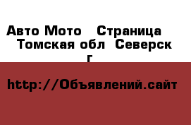 Авто Мото - Страница 3 . Томская обл.,Северск г.